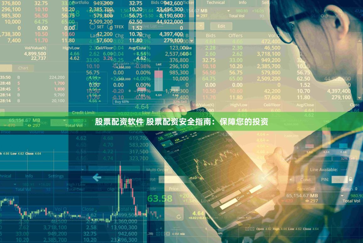 股票配资软件 股票配资安全指南：保障您的投资