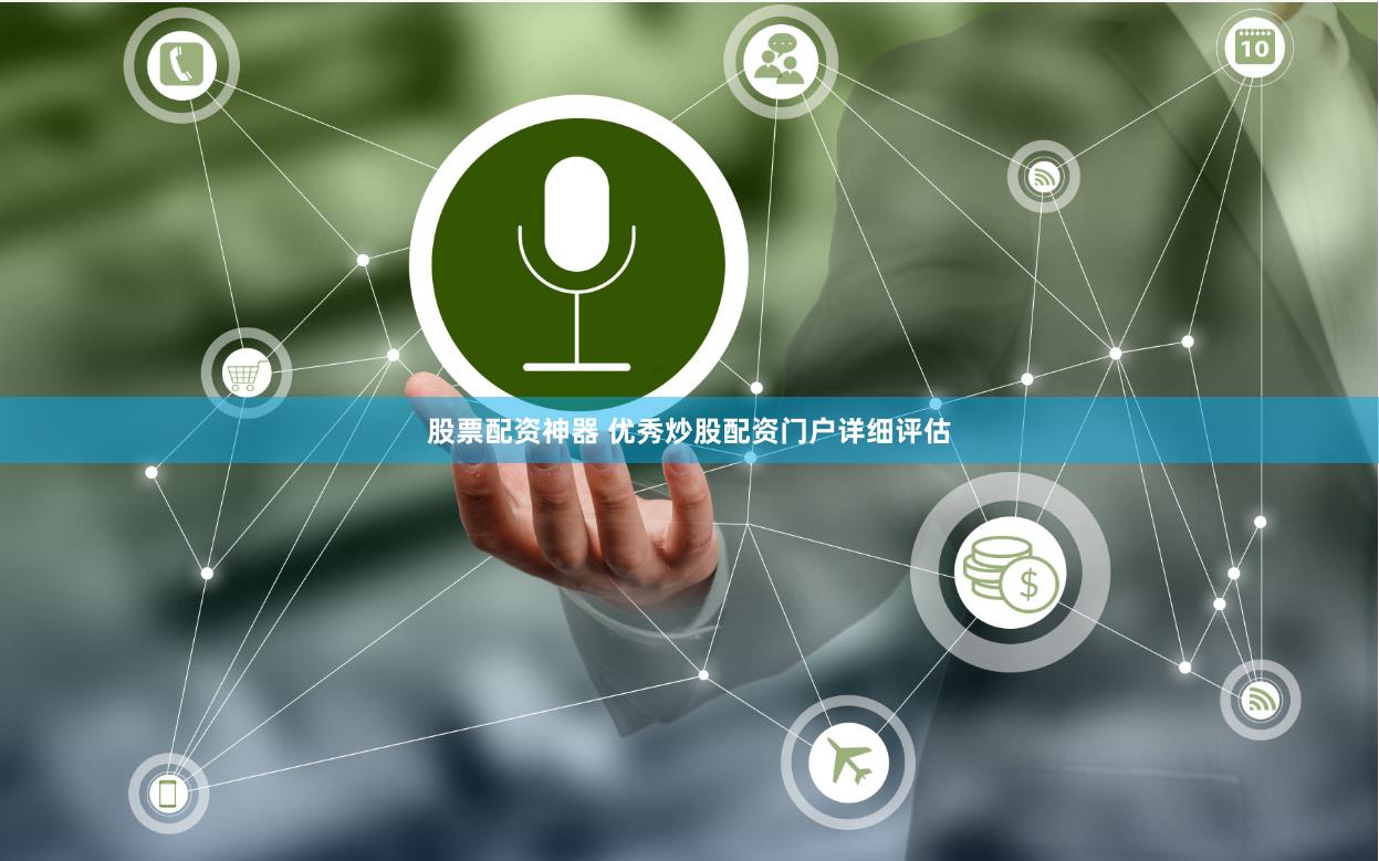股票配资神器 优秀炒股配资门户详细评估