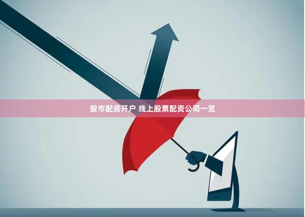 股市配资开户 线上股票配资公司一览