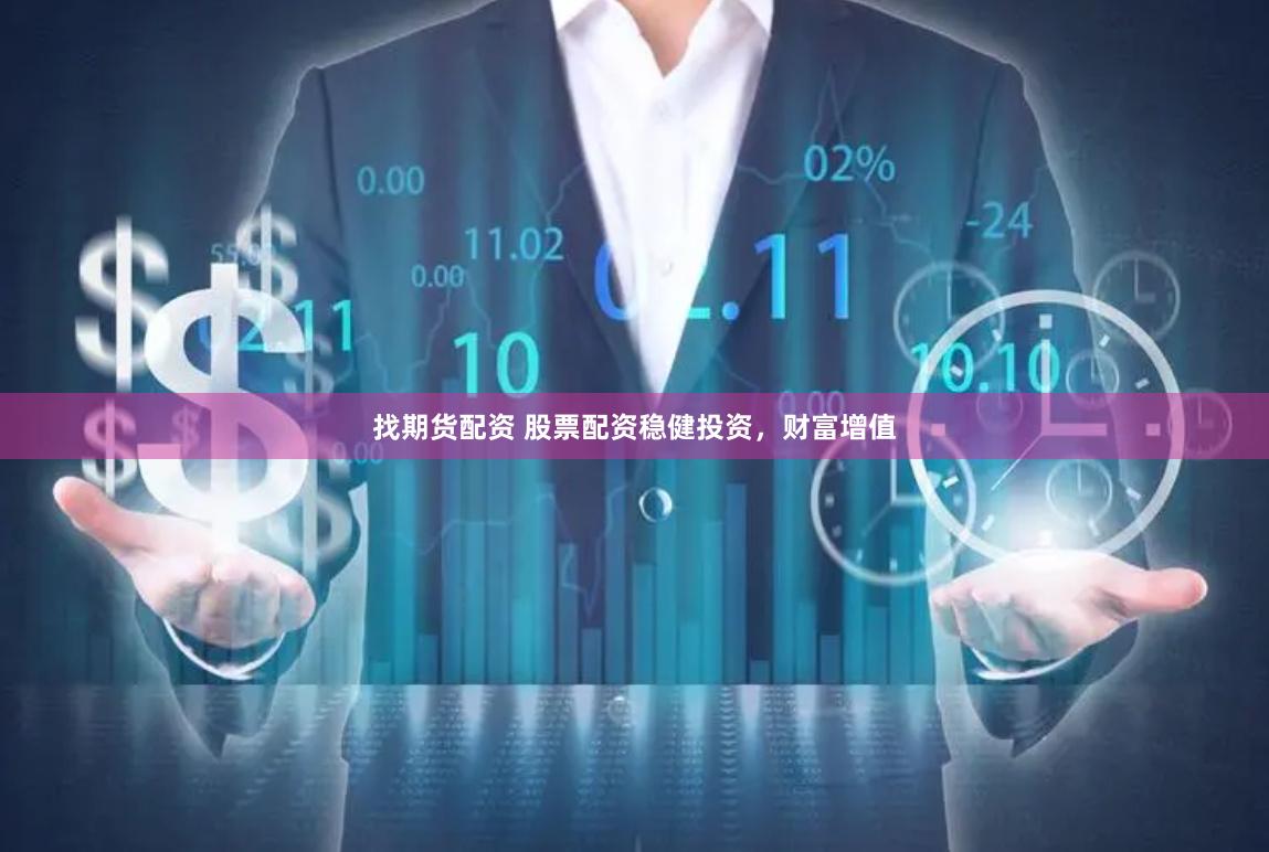 找期货配资 股票配资稳健投资，财富增值